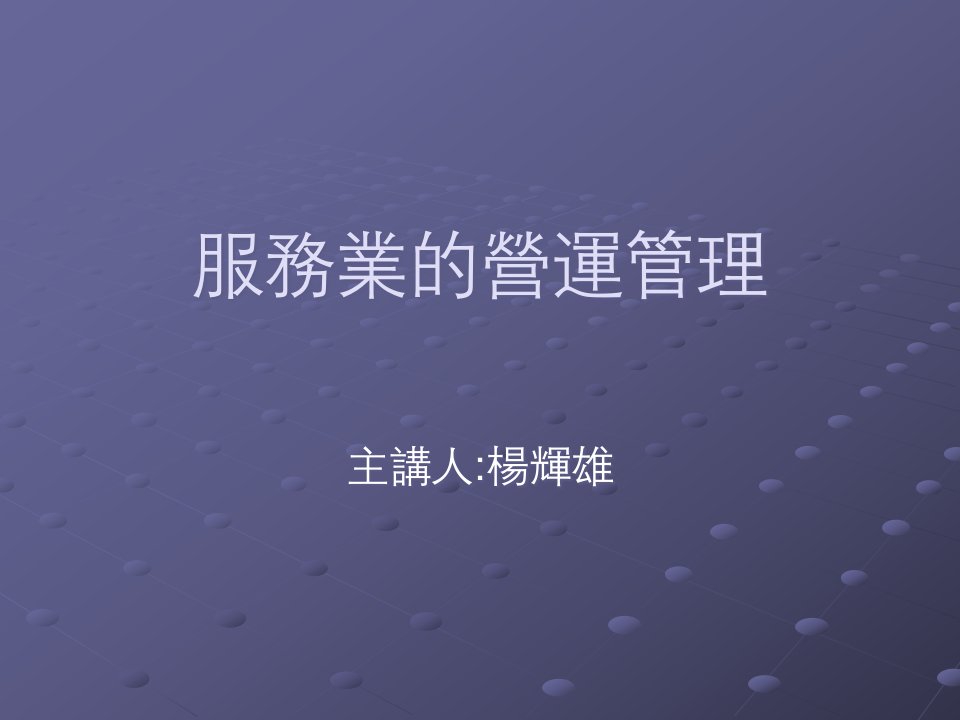 [精选]服务业的营运管理