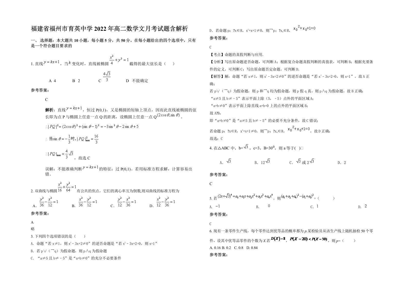 福建省福州市育英中学2022年高二数学文月考试题含解析