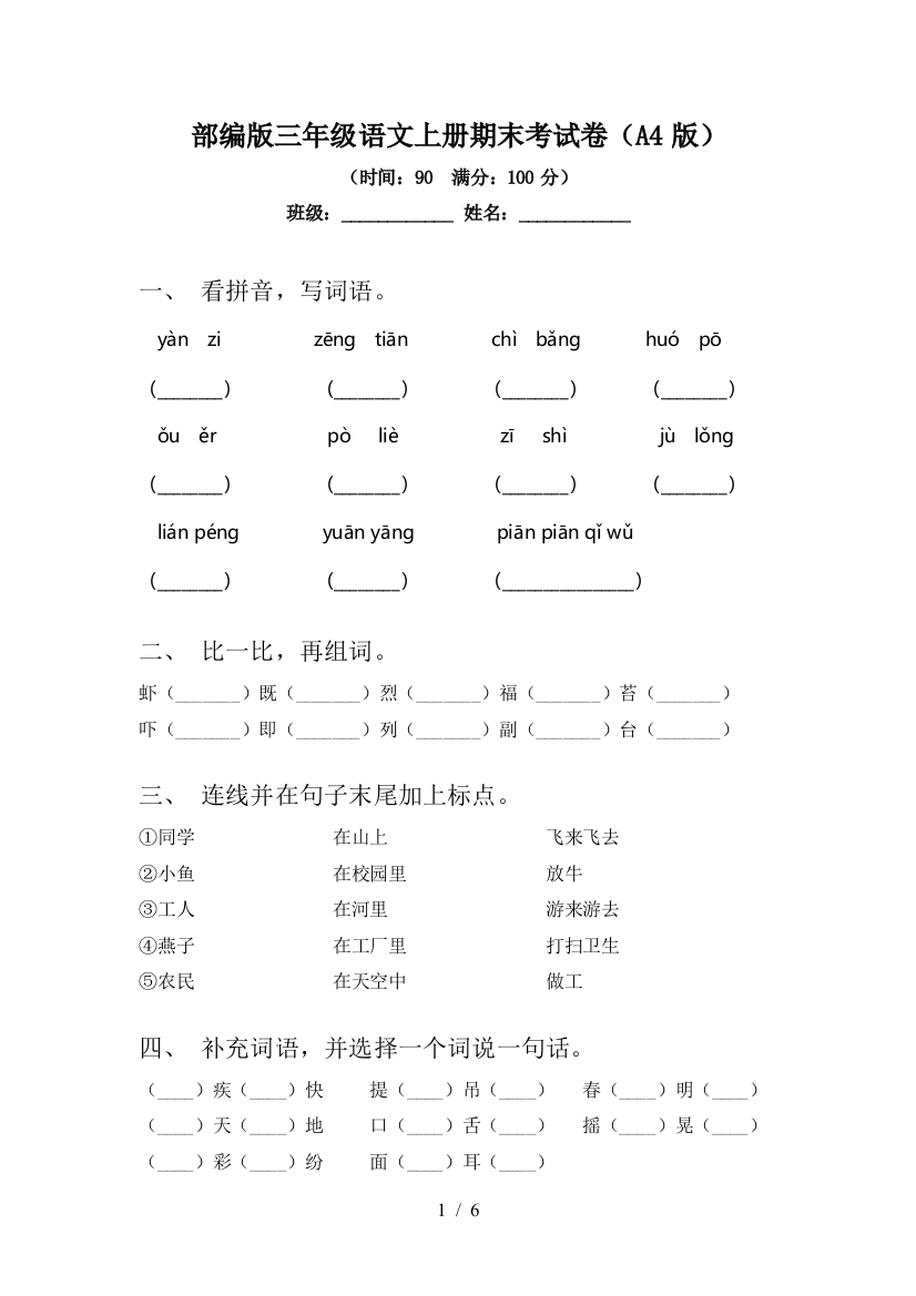 部编版三年级语文上册期末考试卷(A4版)