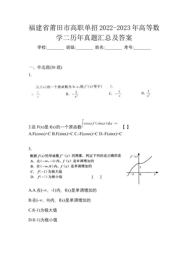 福建省莆田市高职单招2022-2023年高等数学二历年真题汇总及答案