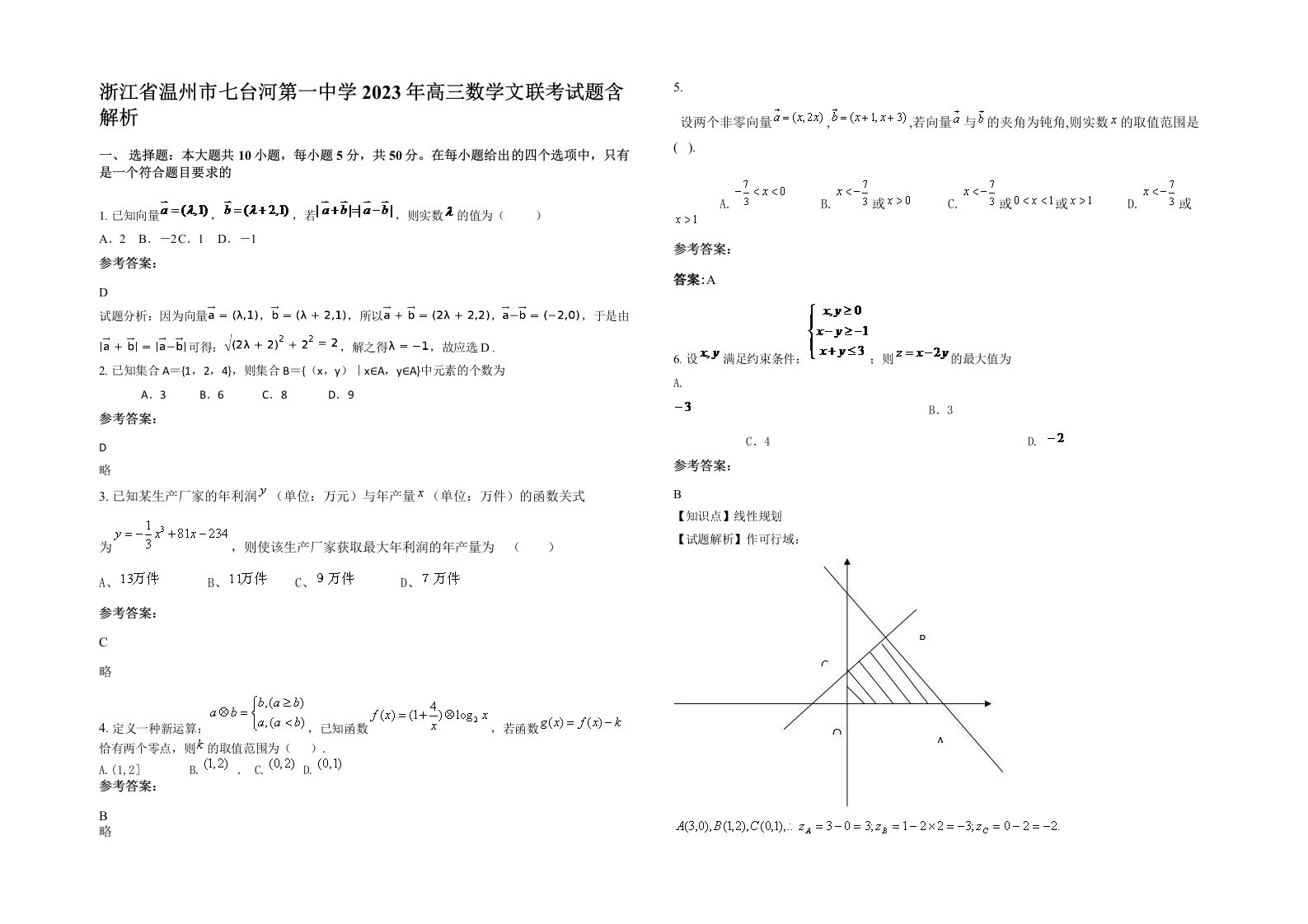 浙江省温州市七台河第一中学2023年高三数学文联考试题含解析