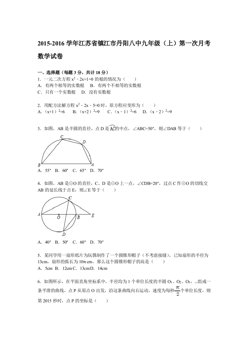 【小学中学教育精选】【解析版】丹阳八中2015-2016年九年级上第一次月考数学试题