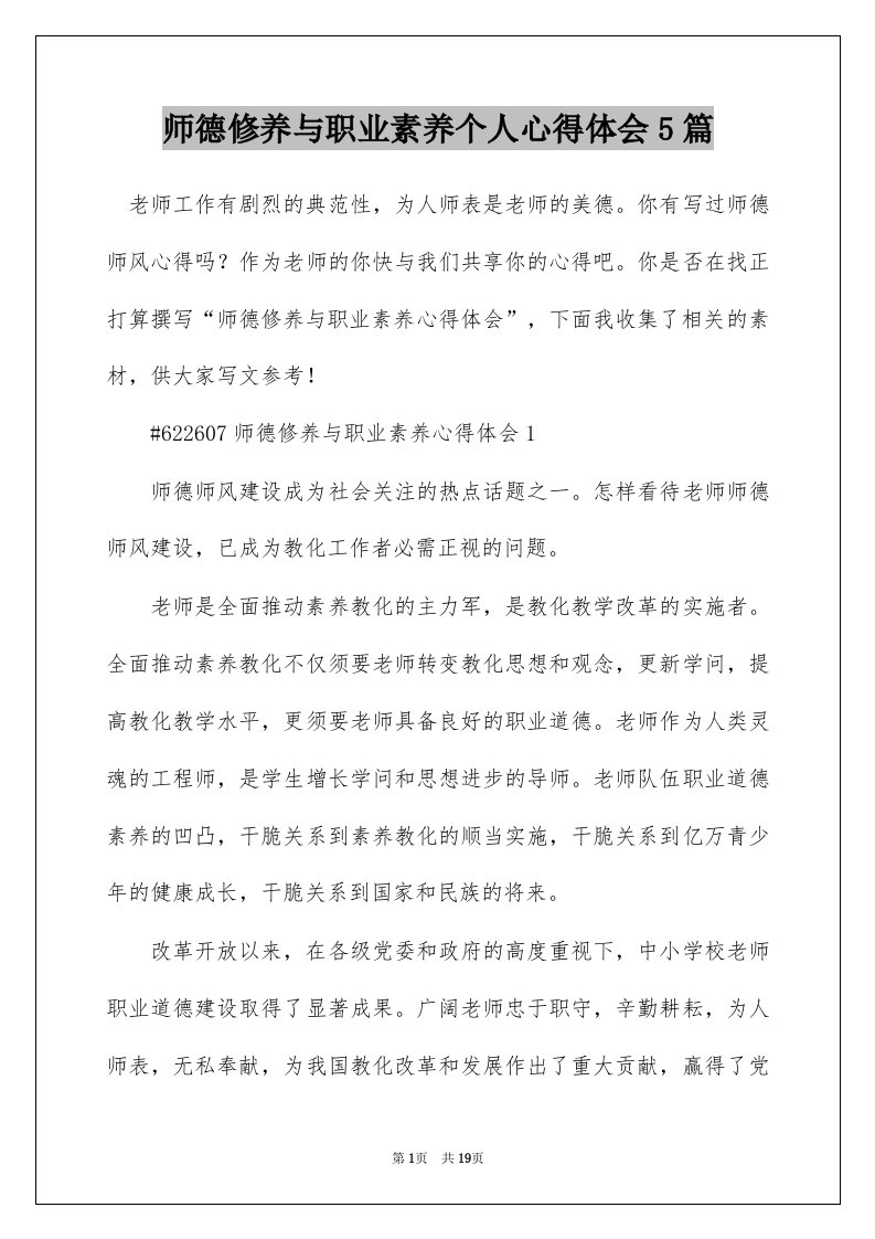 师德修养与职业素养个人心得体会5篇