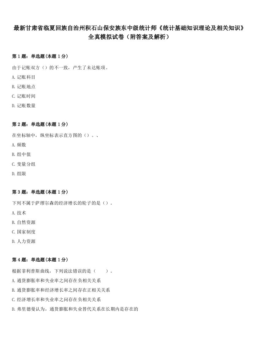 最新甘肃省临夏回族自治州积石山保安族东中级统计师《统计基础知识理论及相关知识》全真模拟试卷（附答案及解析）