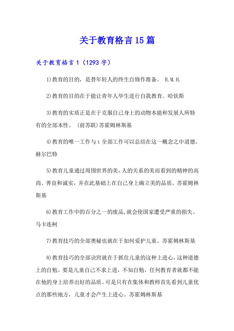 关于教育格言15篇