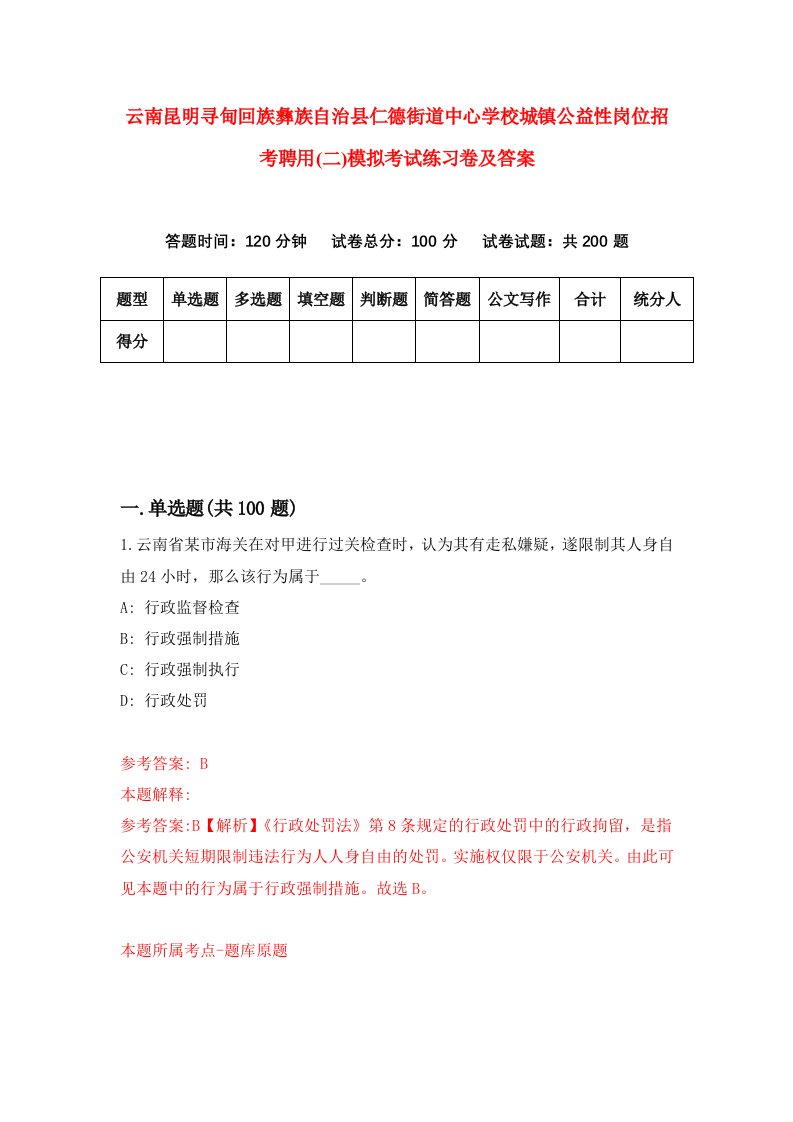 云南昆明寻甸回族彝族自治县仁德街道中心学校城镇公益性岗位招考聘用二模拟考试练习卷及答案1