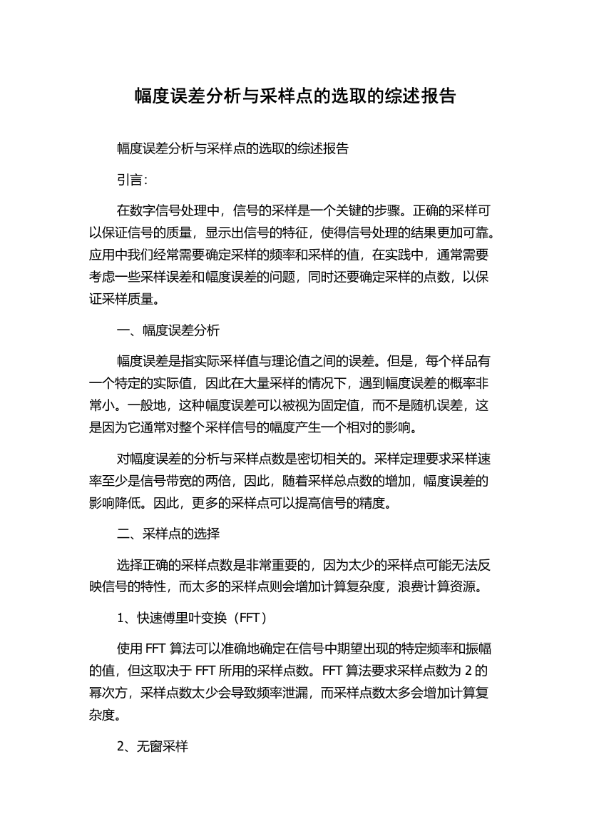 幅度误差分析与采样点的选取的综述报告