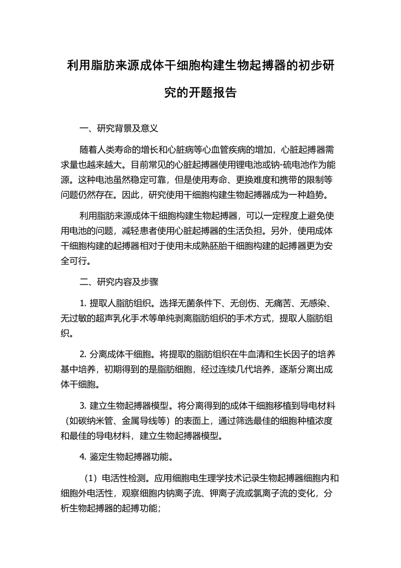 利用脂肪来源成体干细胞构建生物起搏器的初步研究的开题报告