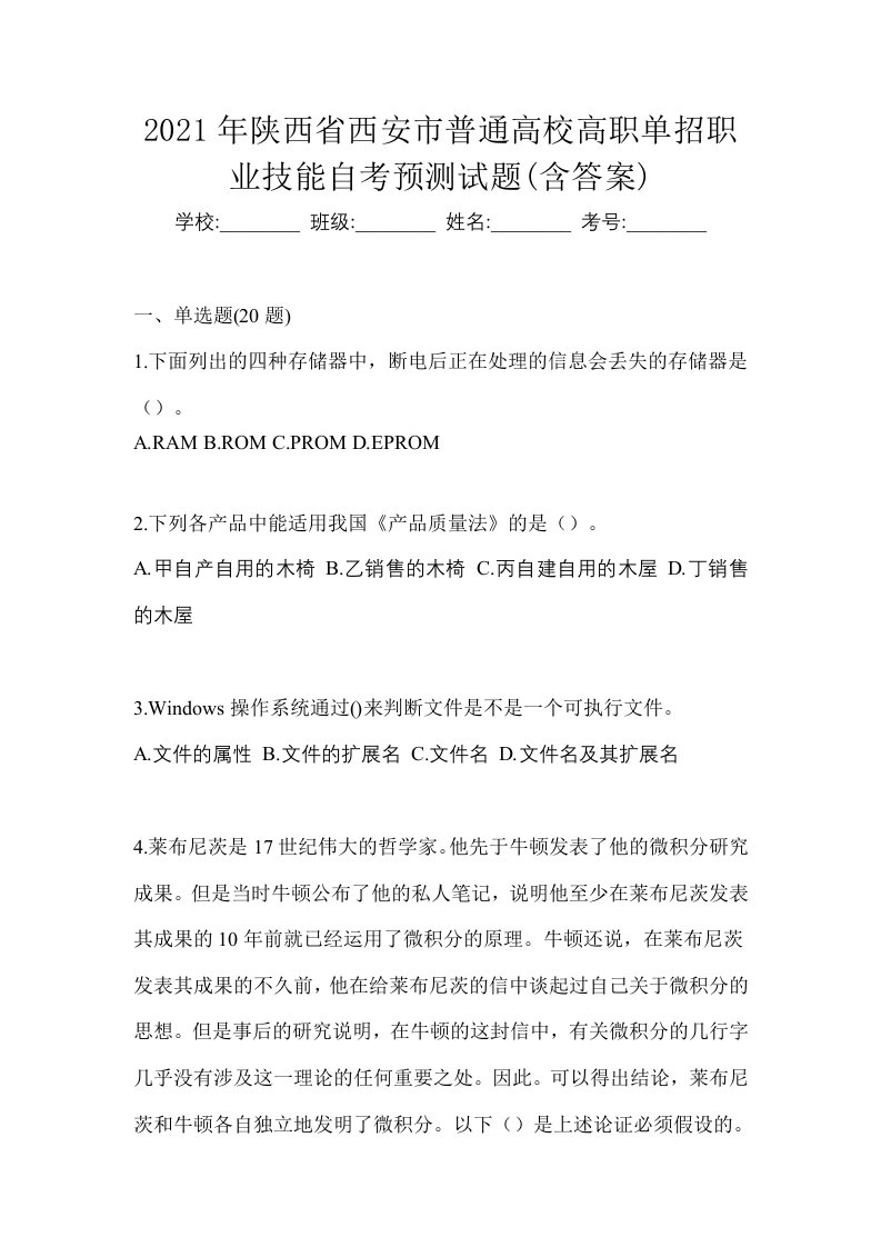 2021年陕西省西安市普通高校高职单招职业技能自考预测试题含答案