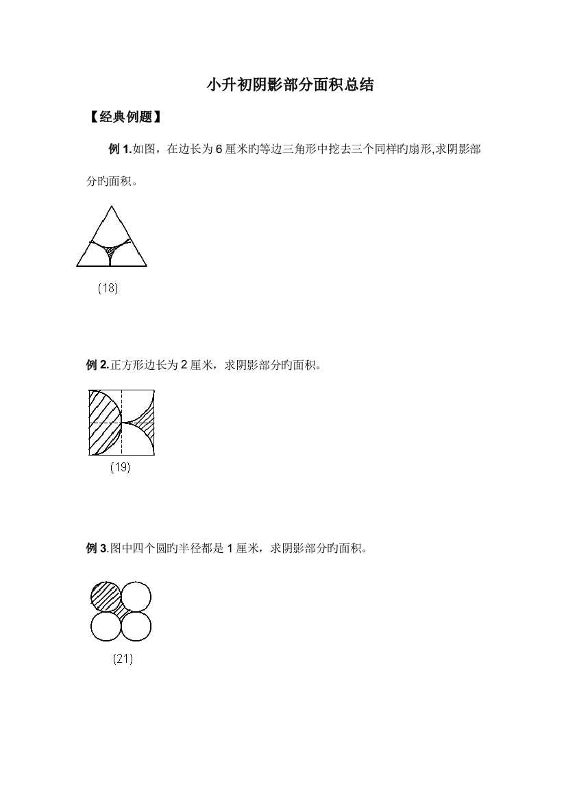 2023年小升初数学阴影部分算面积