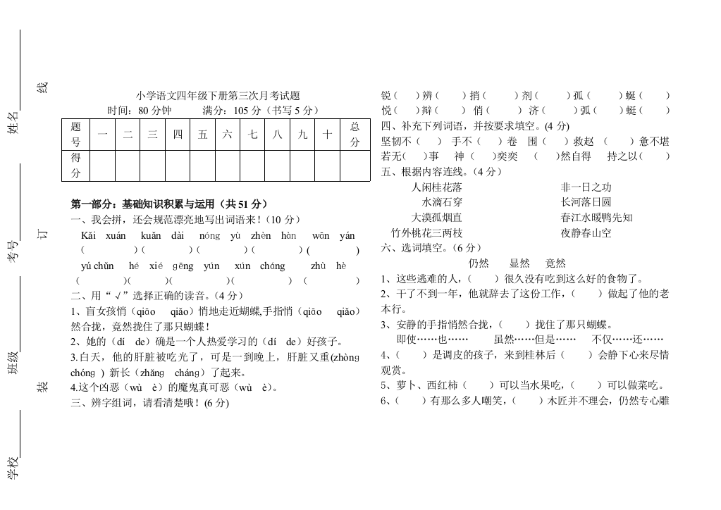 【小学中学教育精选】2013四年级下册语文第三次月考试题