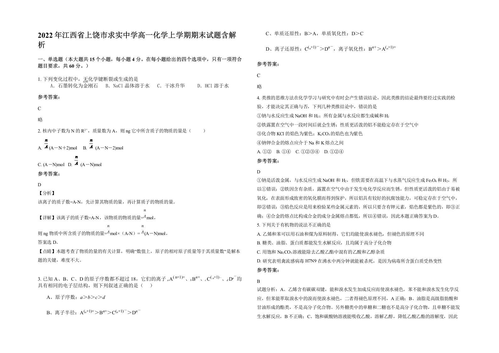 2022年江西省上饶市求实中学高一化学上学期期末试题含解析