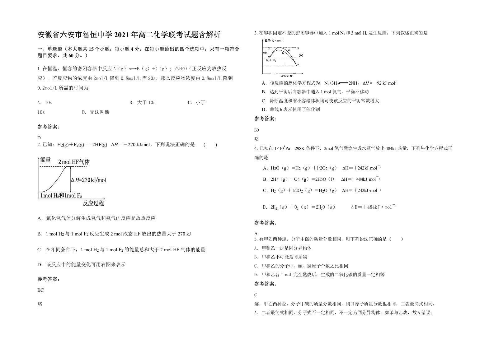 安徽省六安市智恒中学2021年高二化学联考试题含解析