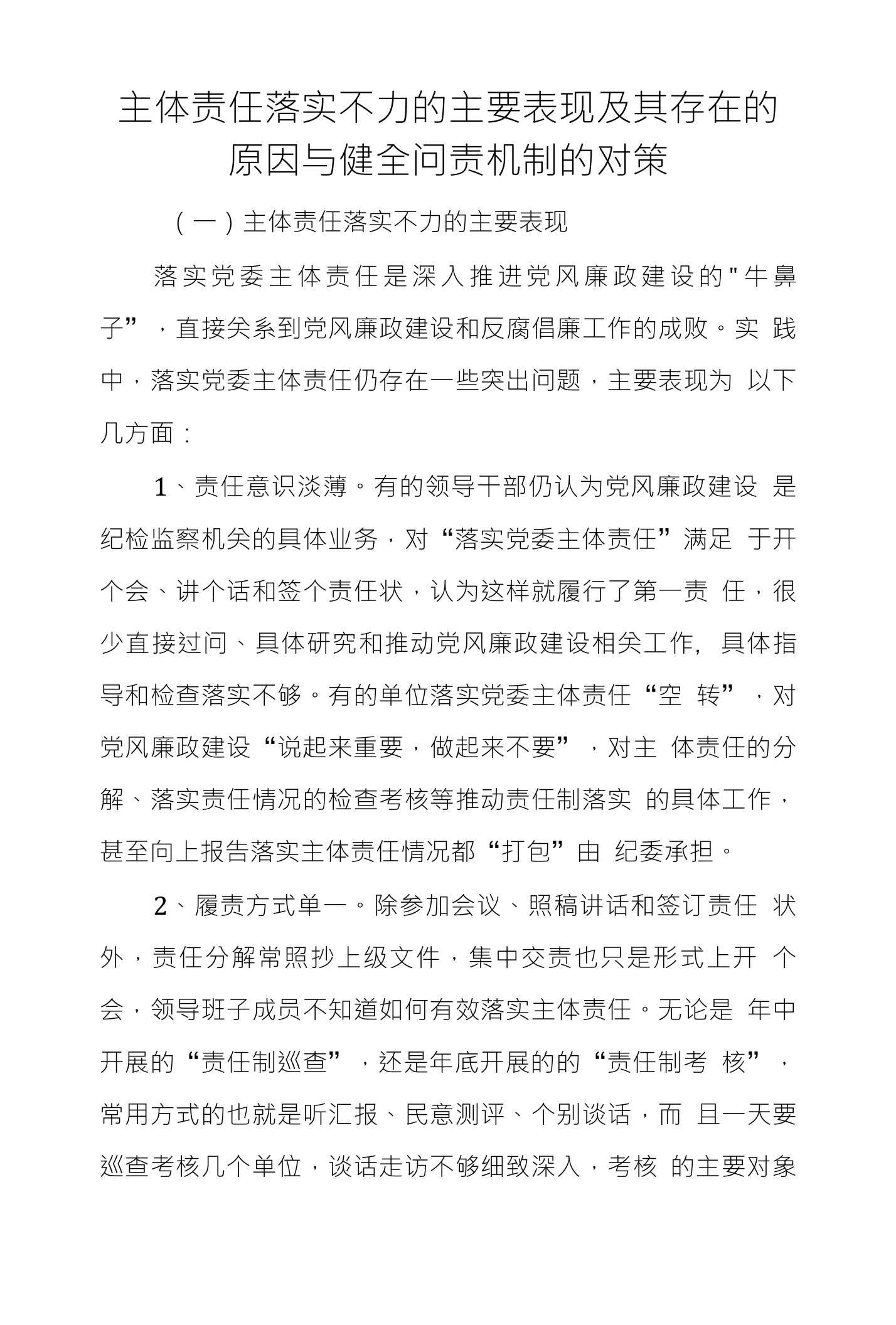 主体责任落实不力的主要表现及其存在的原因与健全问责机制的对策