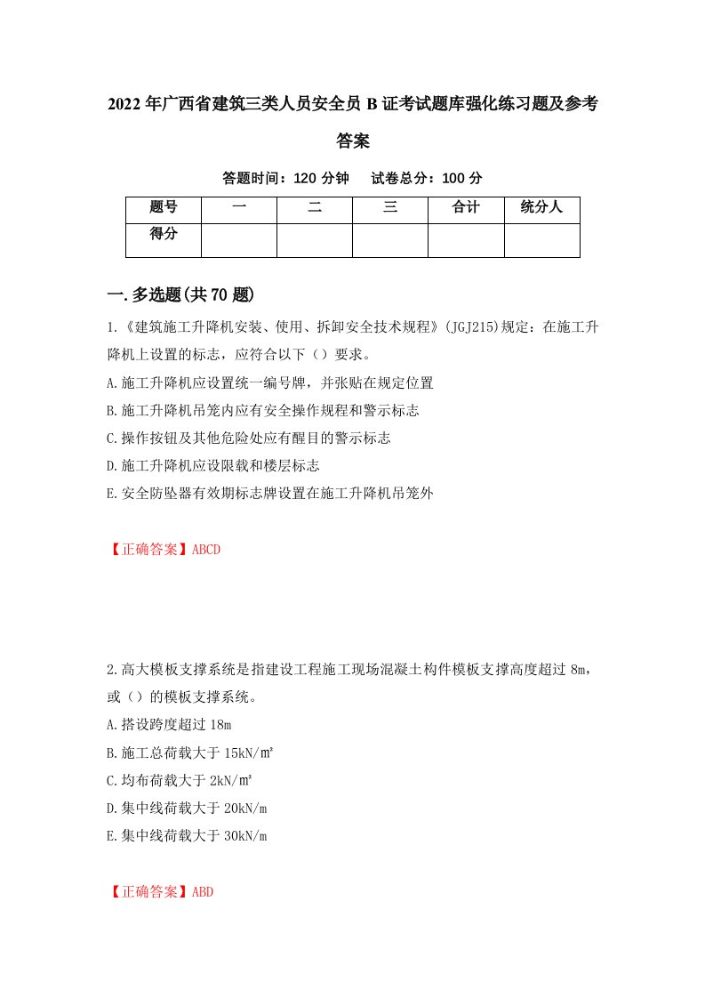 2022年广西省建筑三类人员安全员B证考试题库强化练习题及参考答案第21卷