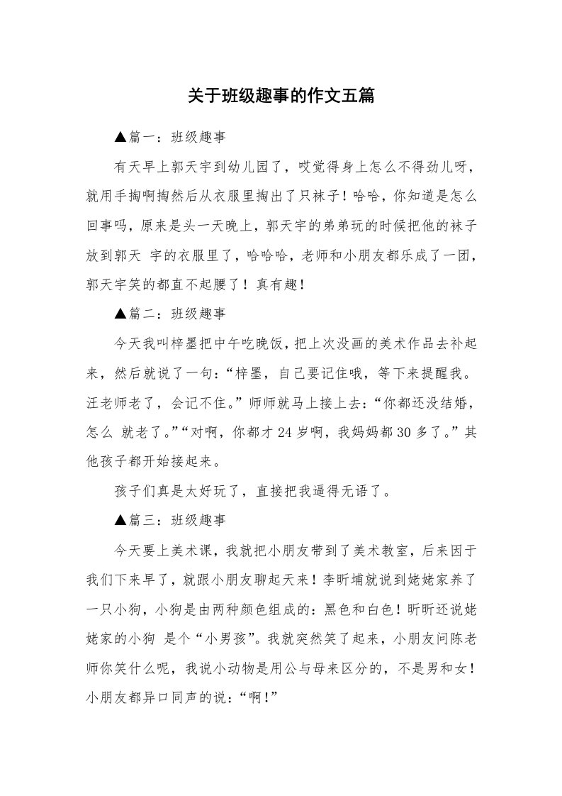 关于班级趣事的作文五篇