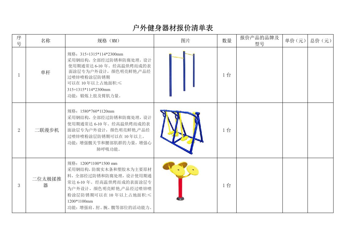 户外健身器材报价清单表.doc