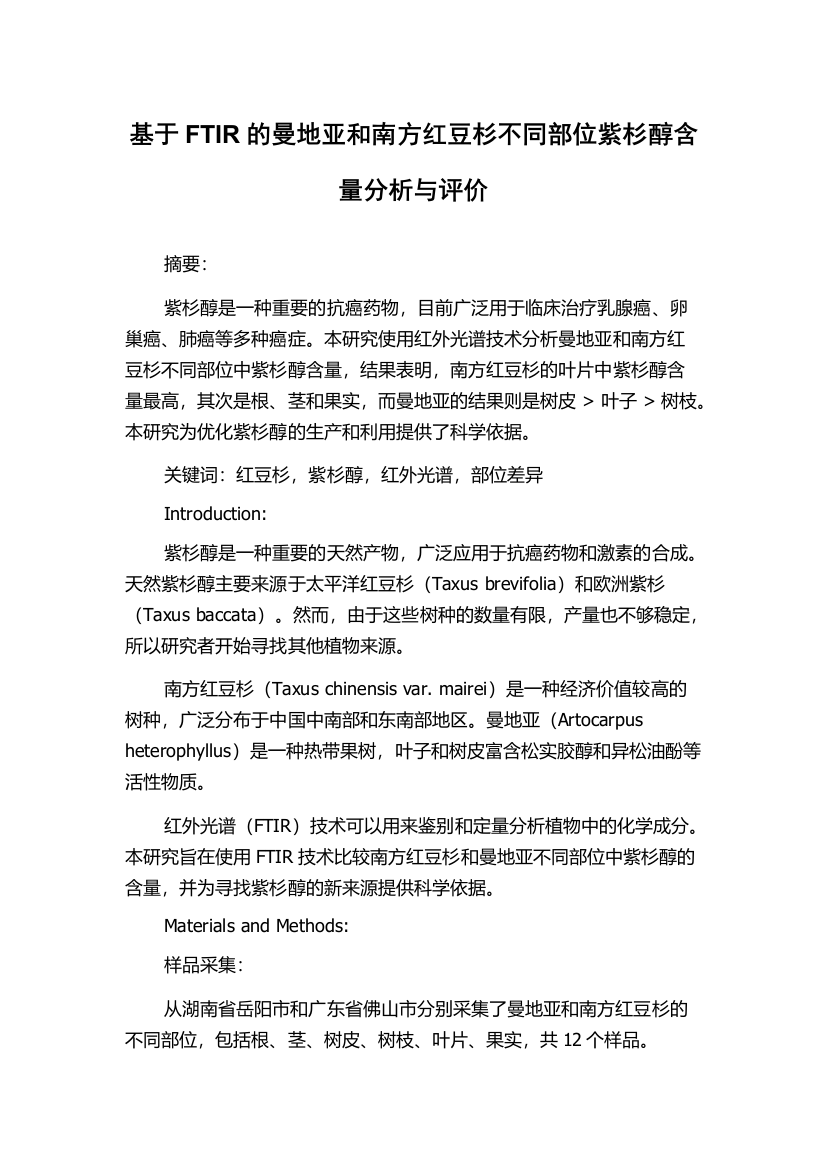 基于FTIR的曼地亚和南方红豆杉不同部位紫杉醇含量分析与评价