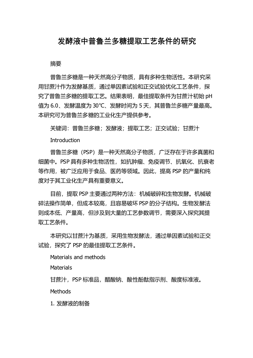 发酵液中普鲁兰多糖提取工艺条件的研究