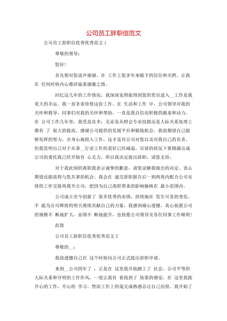 精选公司员工辞职信范文