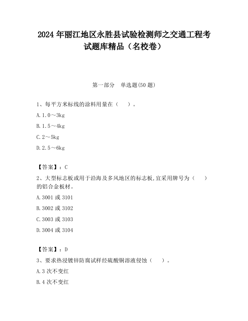 2024年丽江地区永胜县试验检测师之交通工程考试题库精品（名校卷）