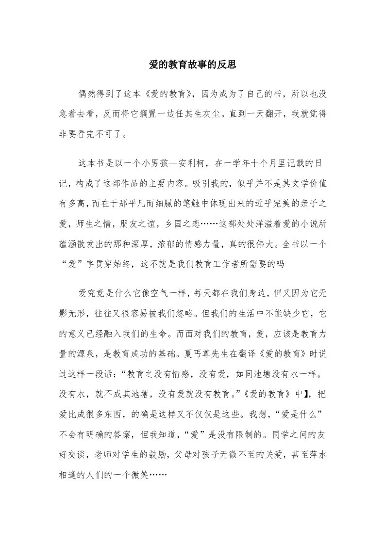 爱的教育故事的反思