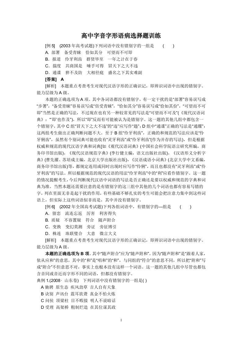 高考字音字形语病练习含答案