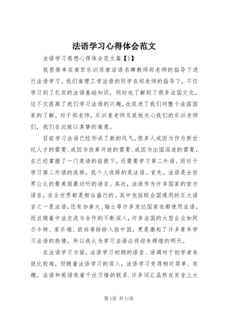 法语学习心得体会范文