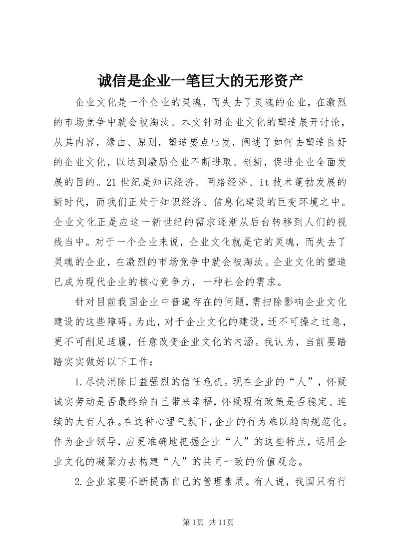 诚信是企业一笔巨大的无形资产