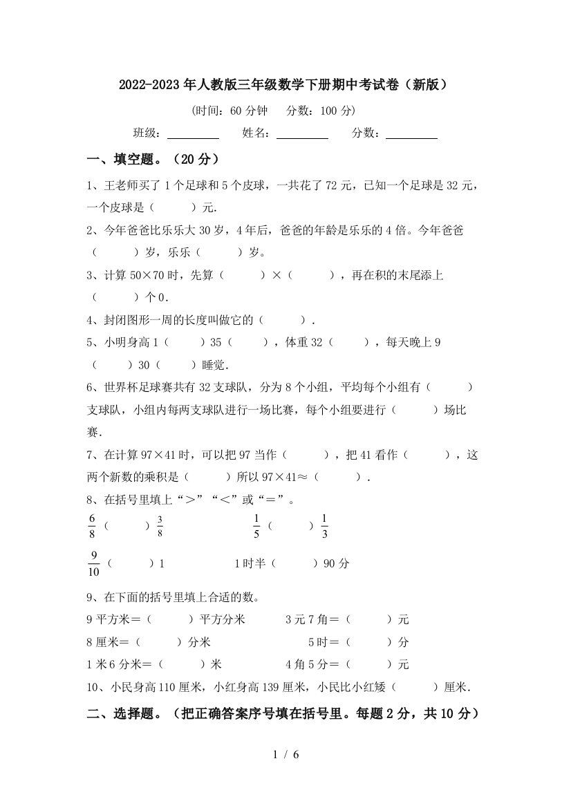 2022-2023年人教版三年级数学下册期中考试卷(新版)