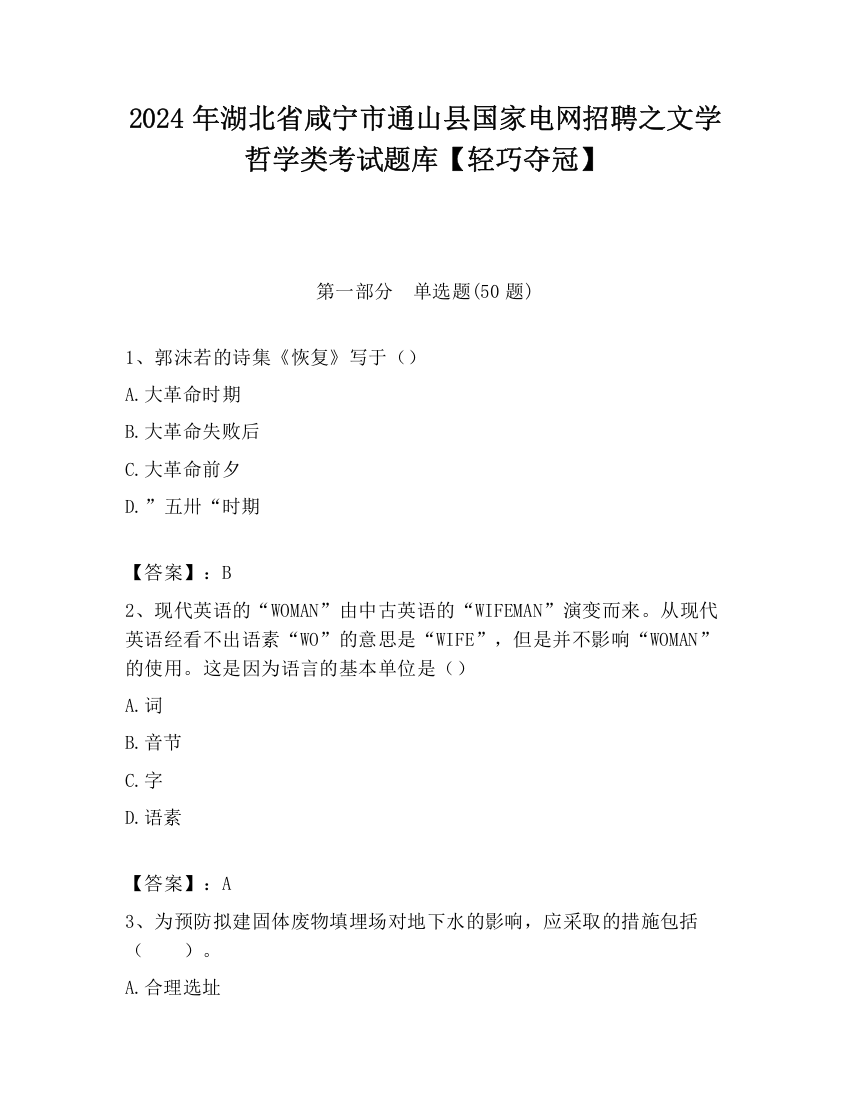 2024年湖北省咸宁市通山县国家电网招聘之文学哲学类考试题库【轻巧夺冠】