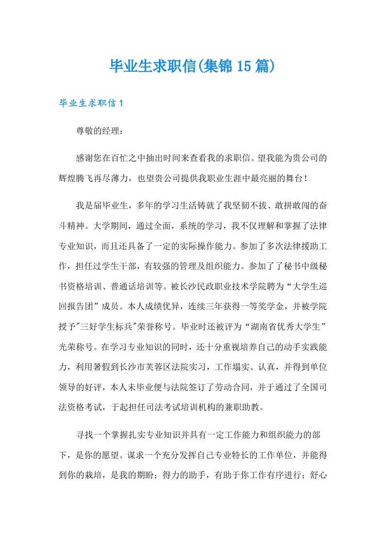 毕业生求职信(集锦15篇)