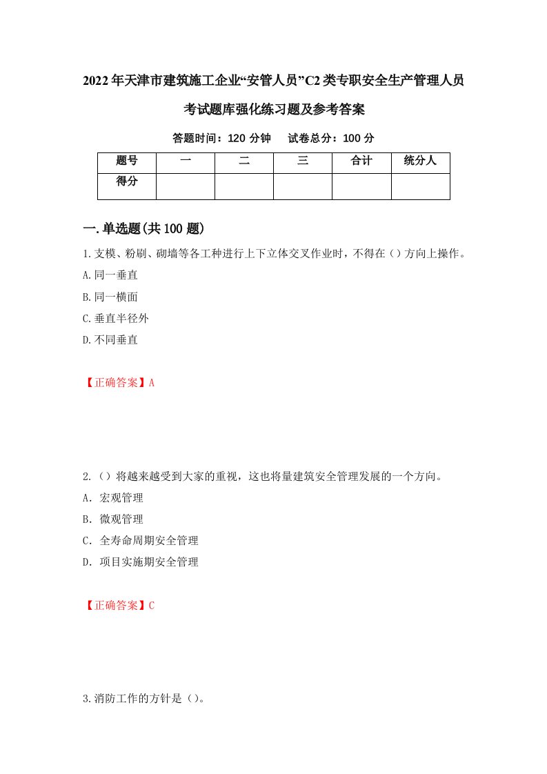 2022年天津市建筑施工企业安管人员C2类专职安全生产管理人员考试题库强化练习题及参考答案87