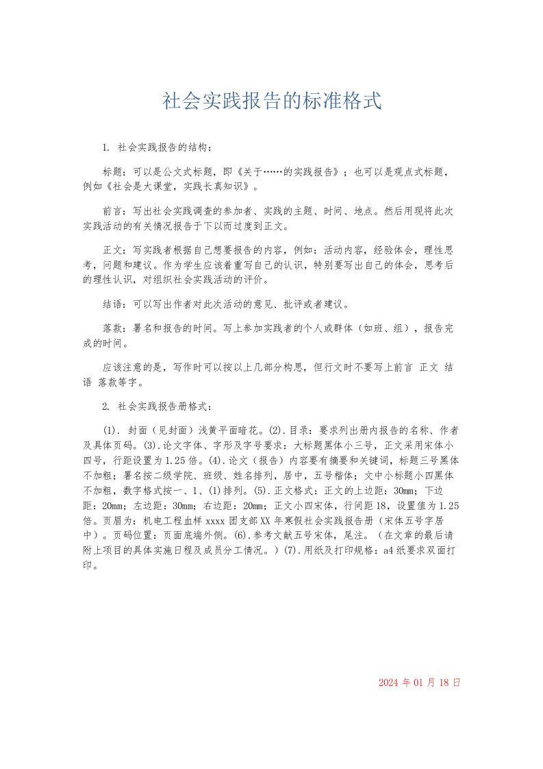 总结报告社会实践报告的标准格式