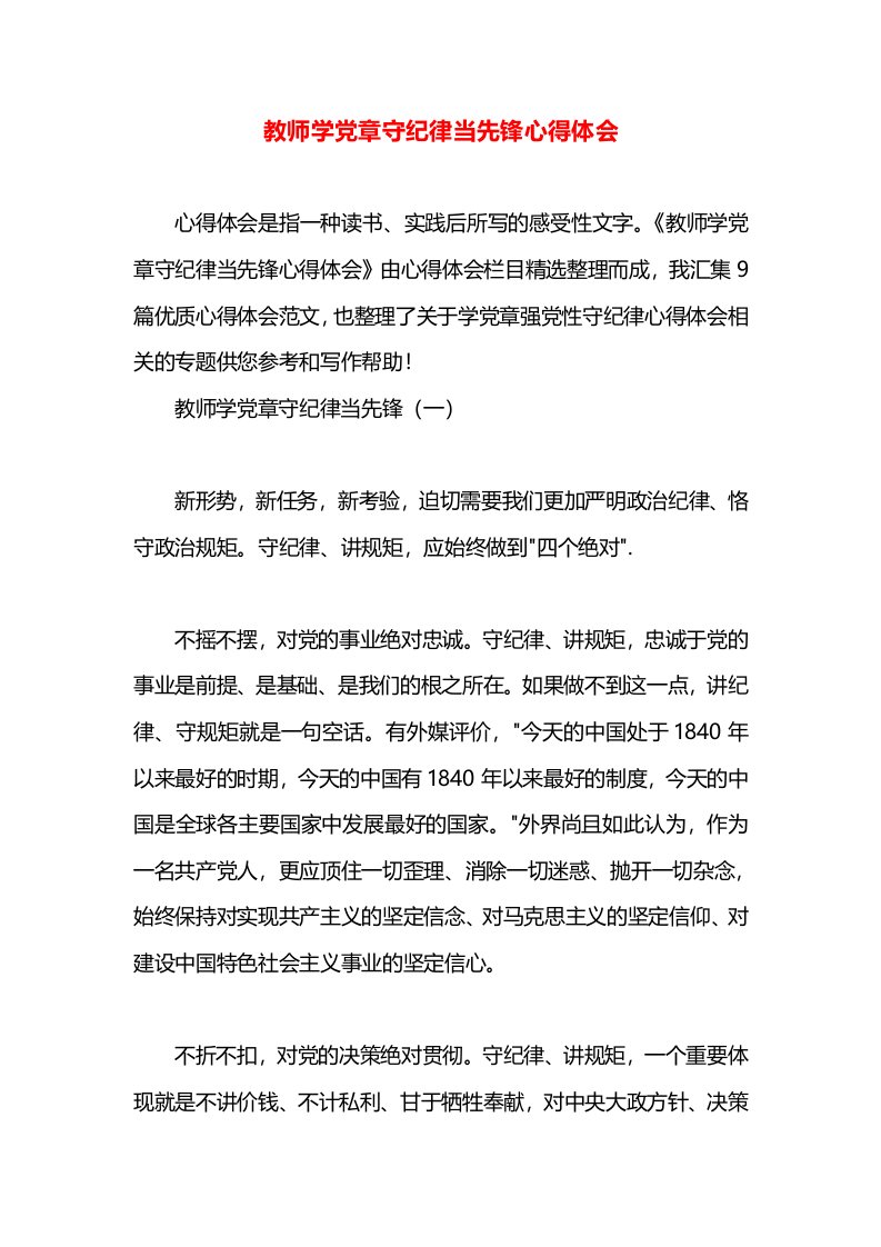 教师学党章守纪律当先锋心得体会