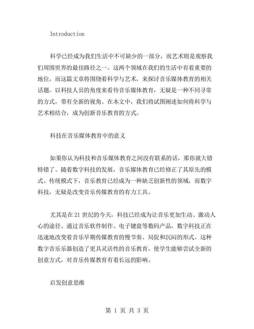 科学与艺术教案从科技视角谈音乐传媒教育