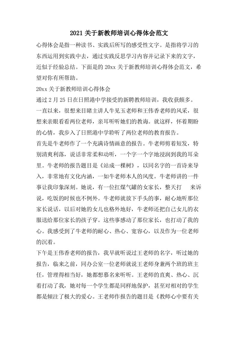 关于新教师培训心得体会范文2