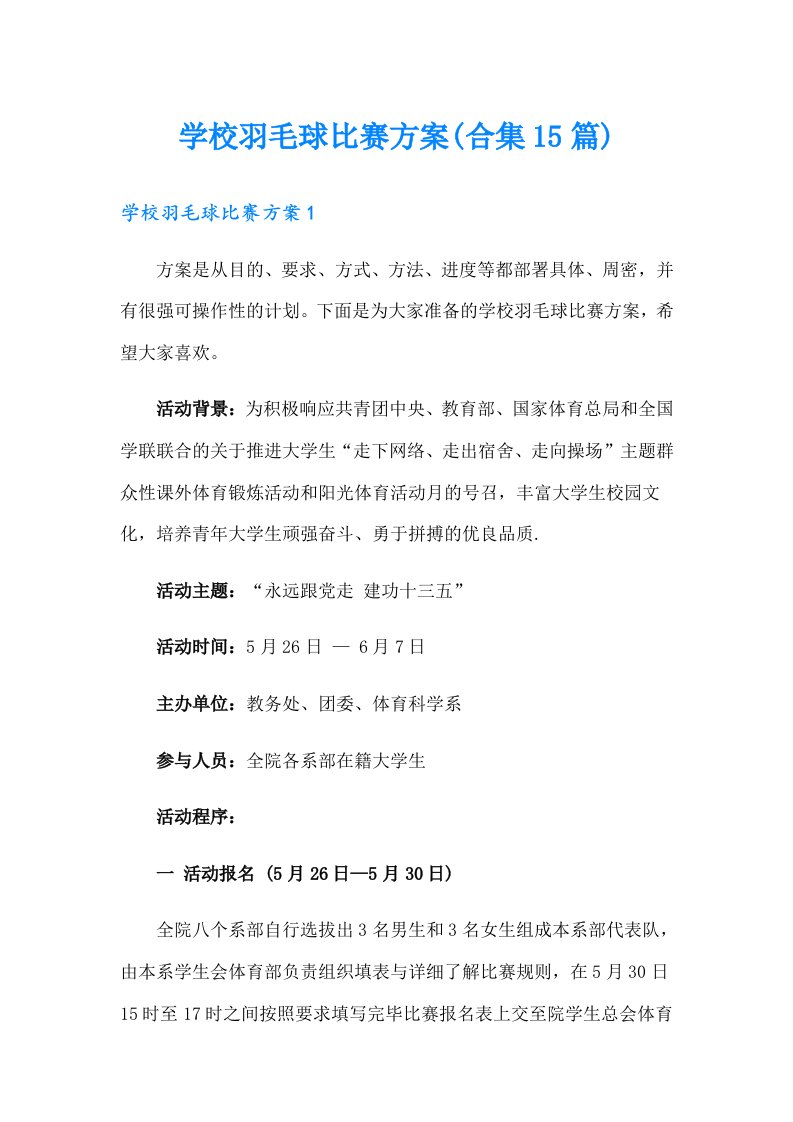 学校羽毛球比赛方案(合集15篇)