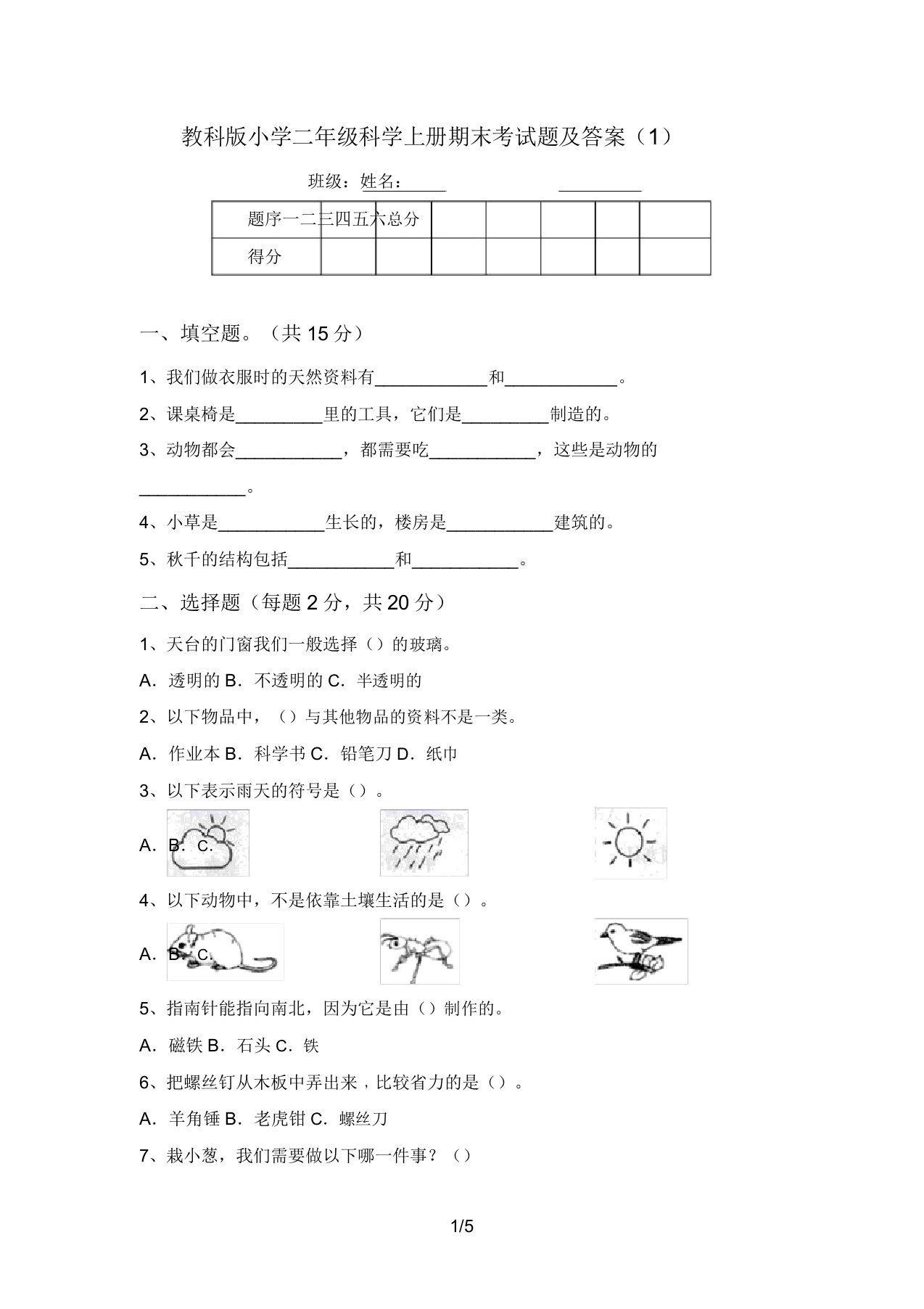 教科版小学二年级科学上册期末考试题及答案(1)