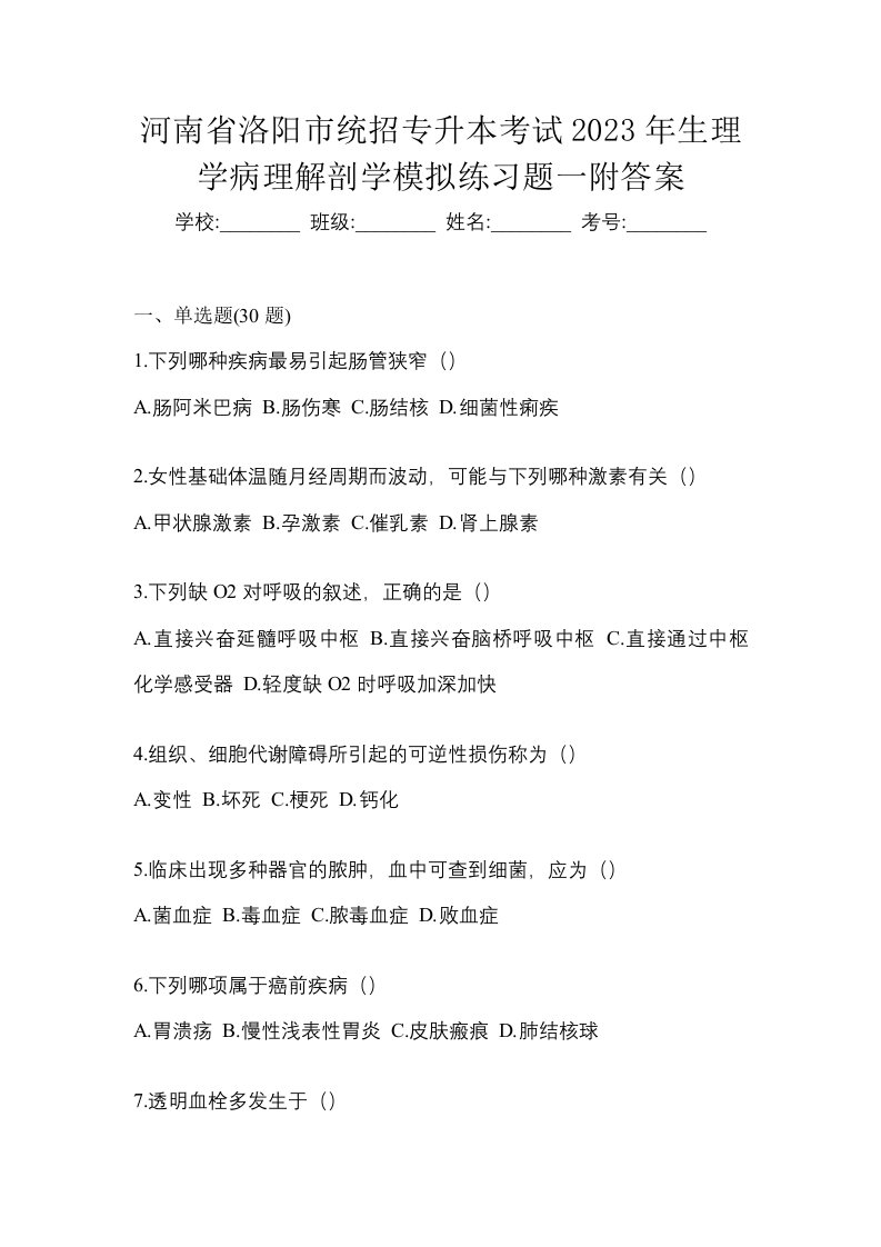 河南省洛阳市统招专升本考试2023年生理学病理解剖学模拟练习题一附答案