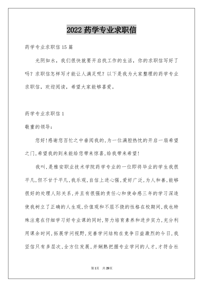 2022药学专业求职信_14