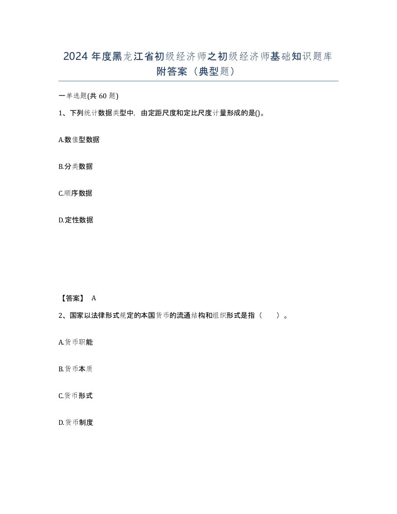 2024年度黑龙江省初级经济师之初级经济师基础知识题库附答案典型题