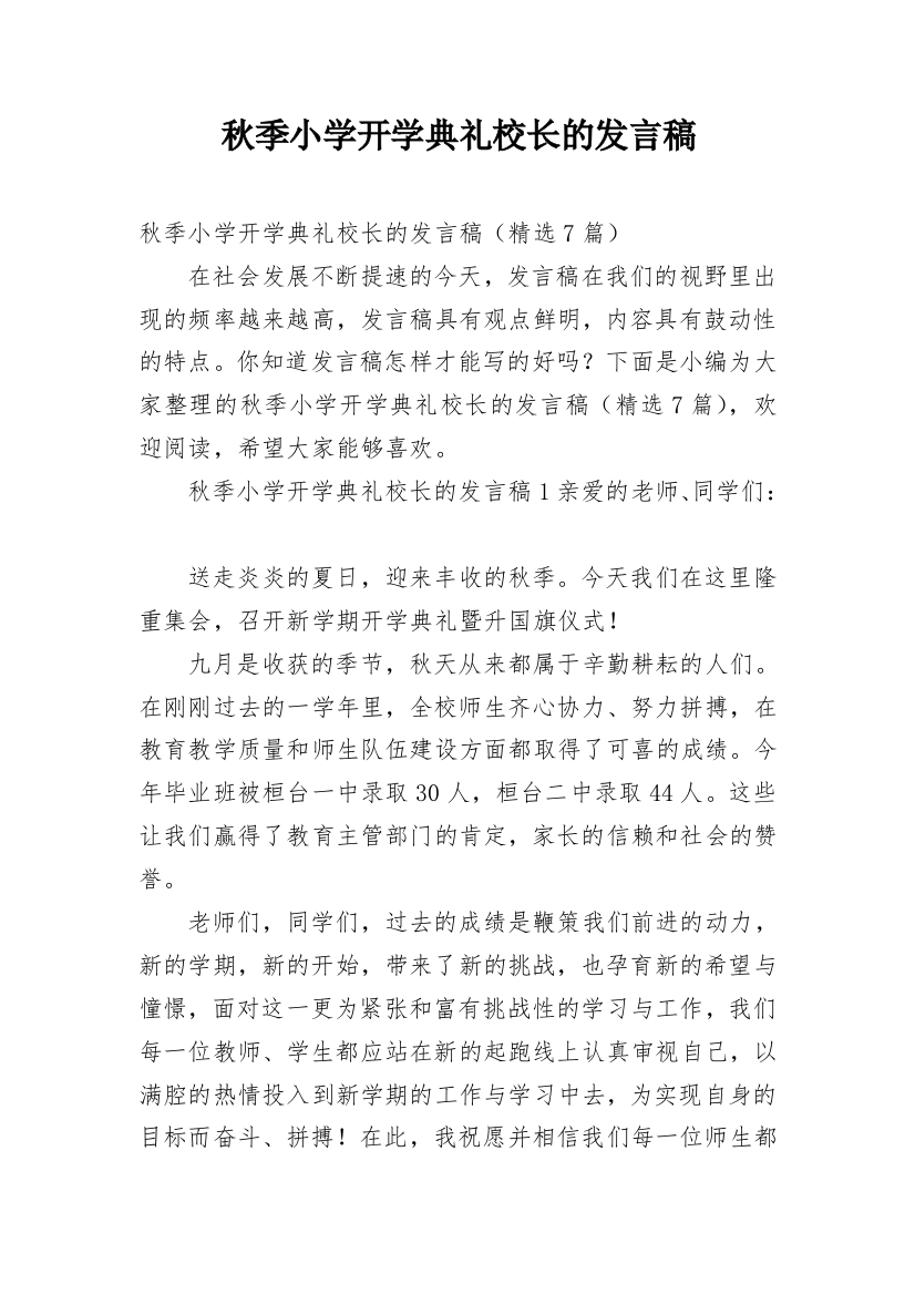 秋季小学开学典礼校长的发言稿_1