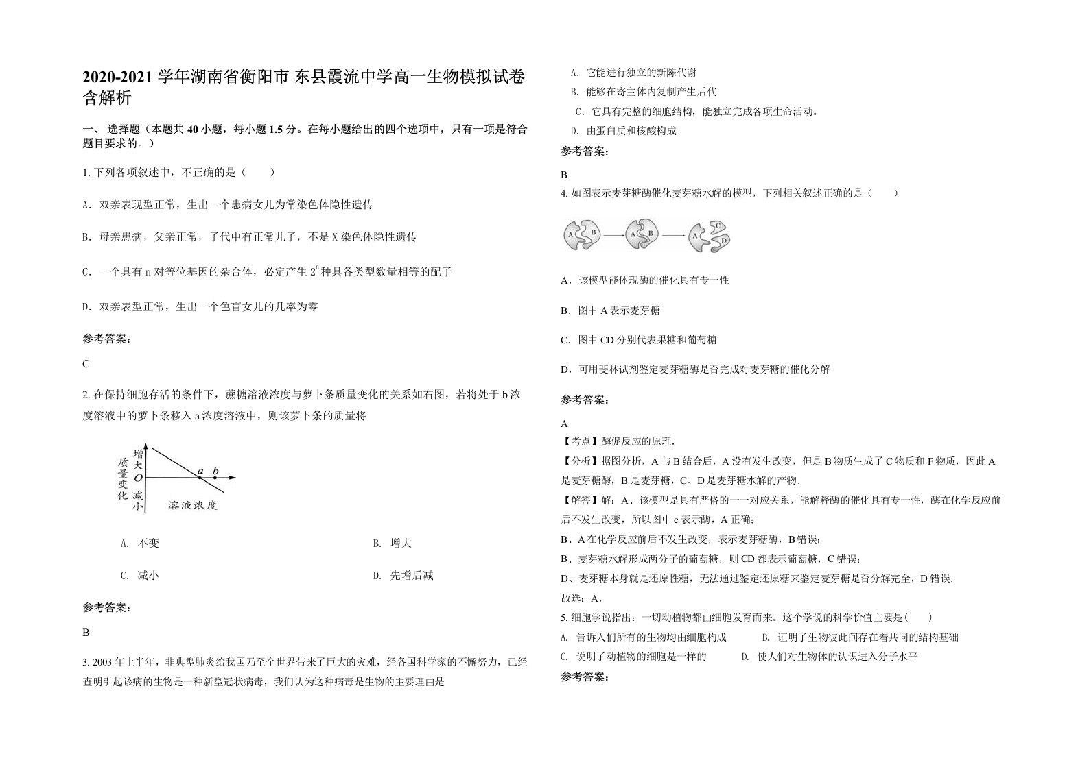 2020-2021学年湖南省衡阳市东县霞流中学高一生物模拟试卷含解析