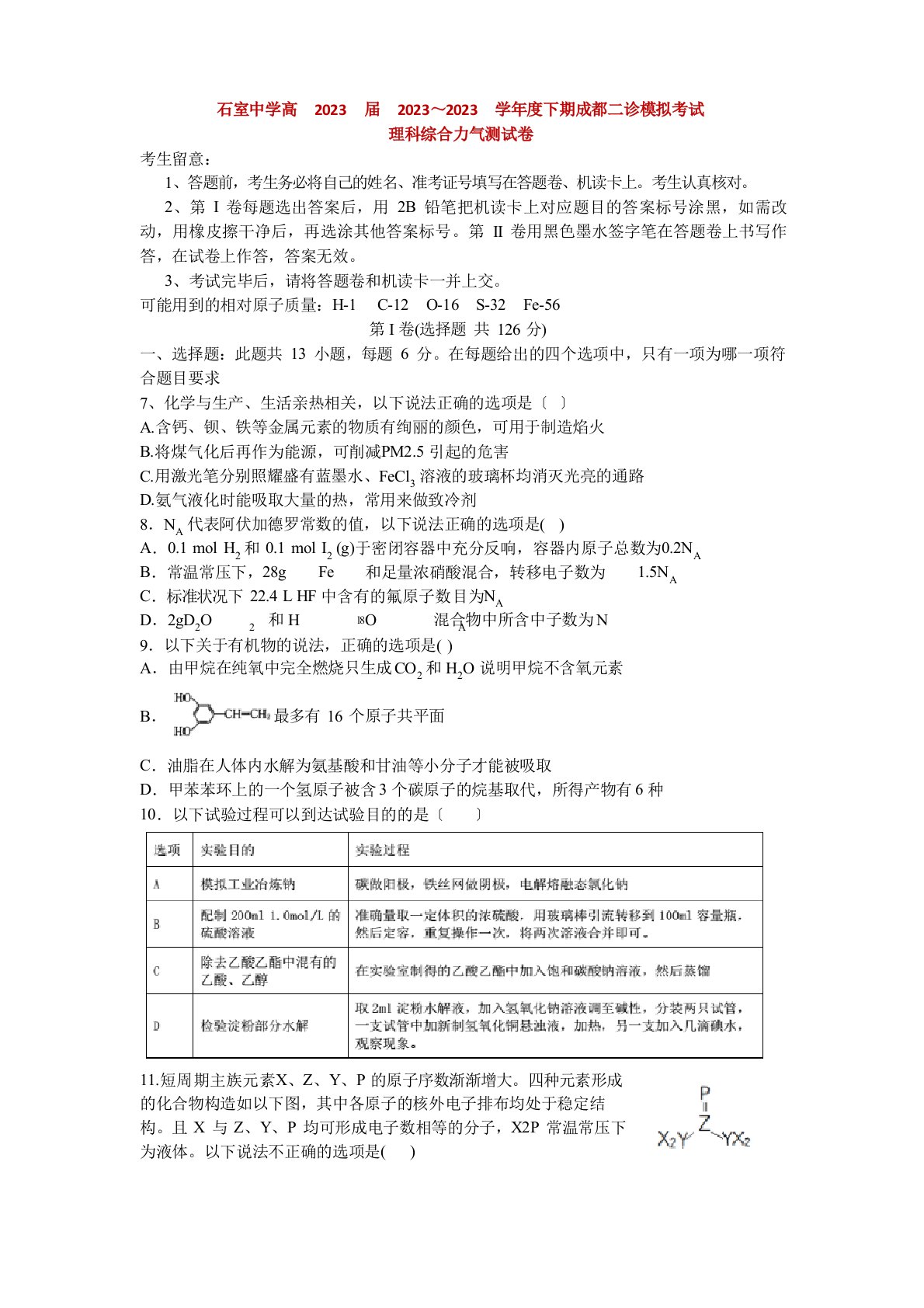 2023年届四川省成都市石室中学高三下学期二诊模拟考试理综化学试题