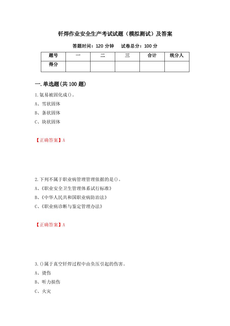 钎焊作业安全生产考试试题模拟测试及答案4