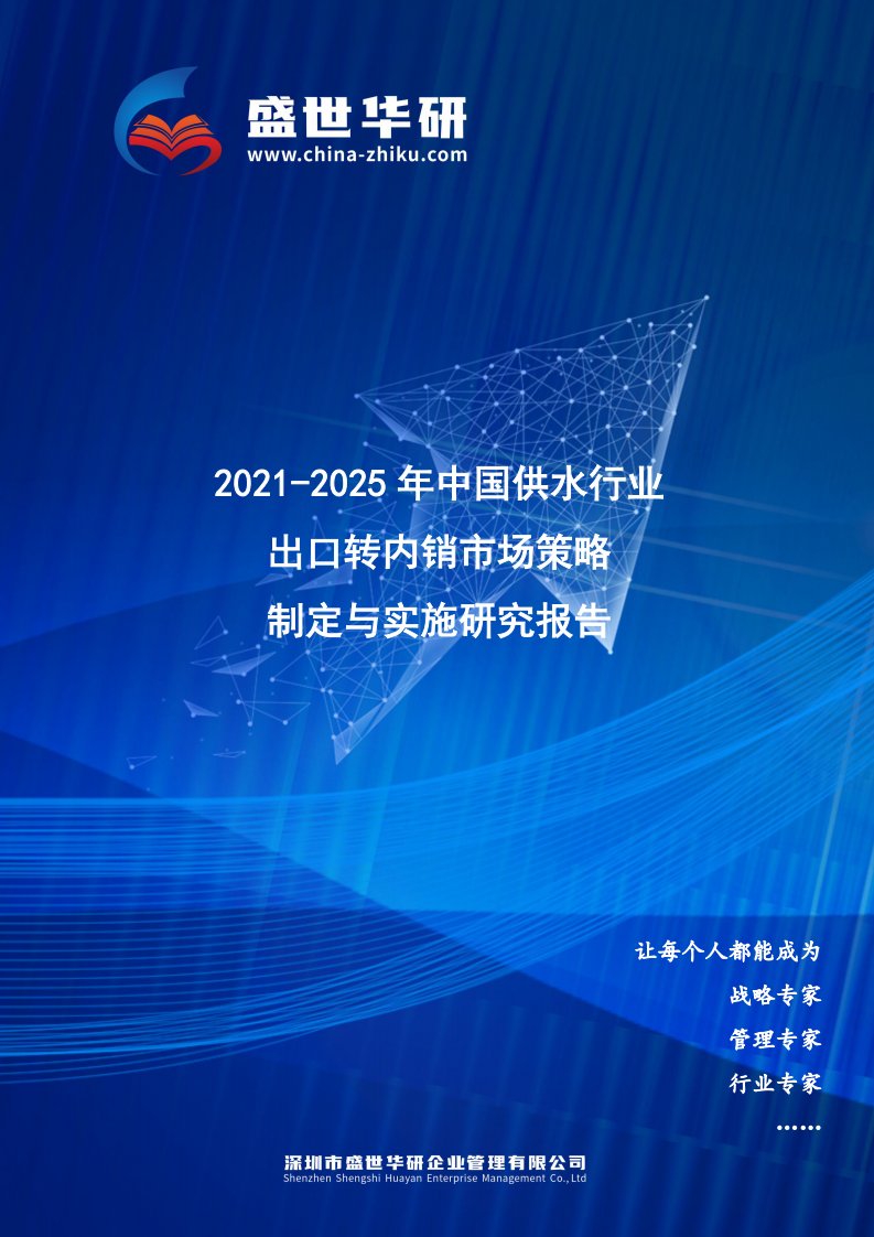 2021-2025年中国供水行业外销企业转型内销市场发展策略制定与实施研究报告