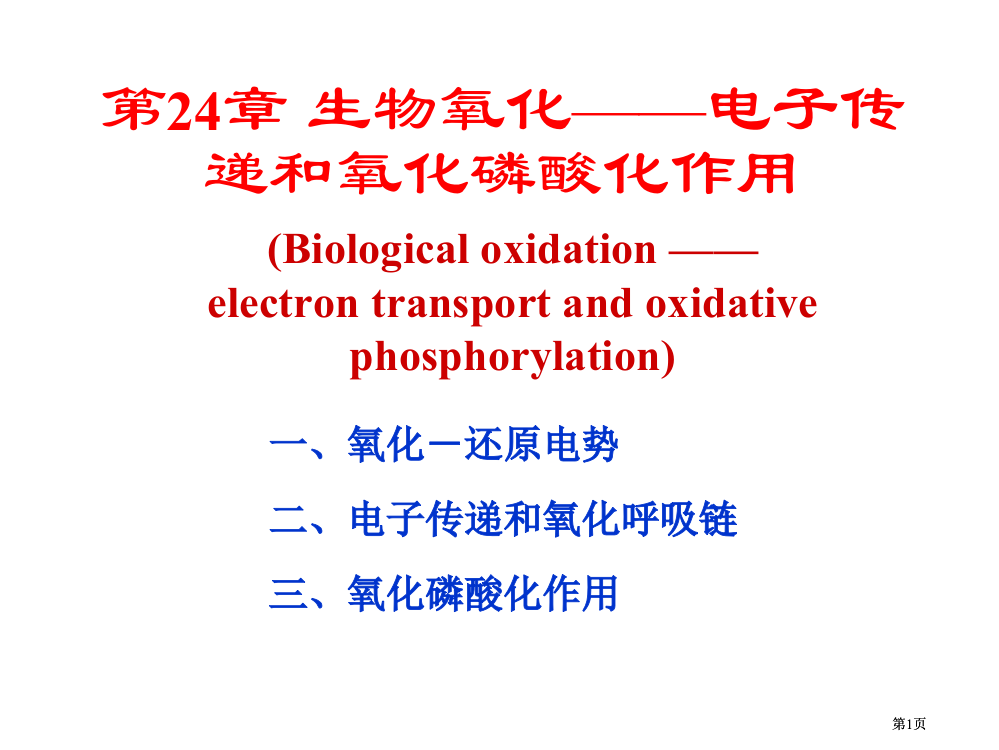 生物氧化电子传递和氧化磷酸化作用公开课一等奖优质课大赛微课获奖课件