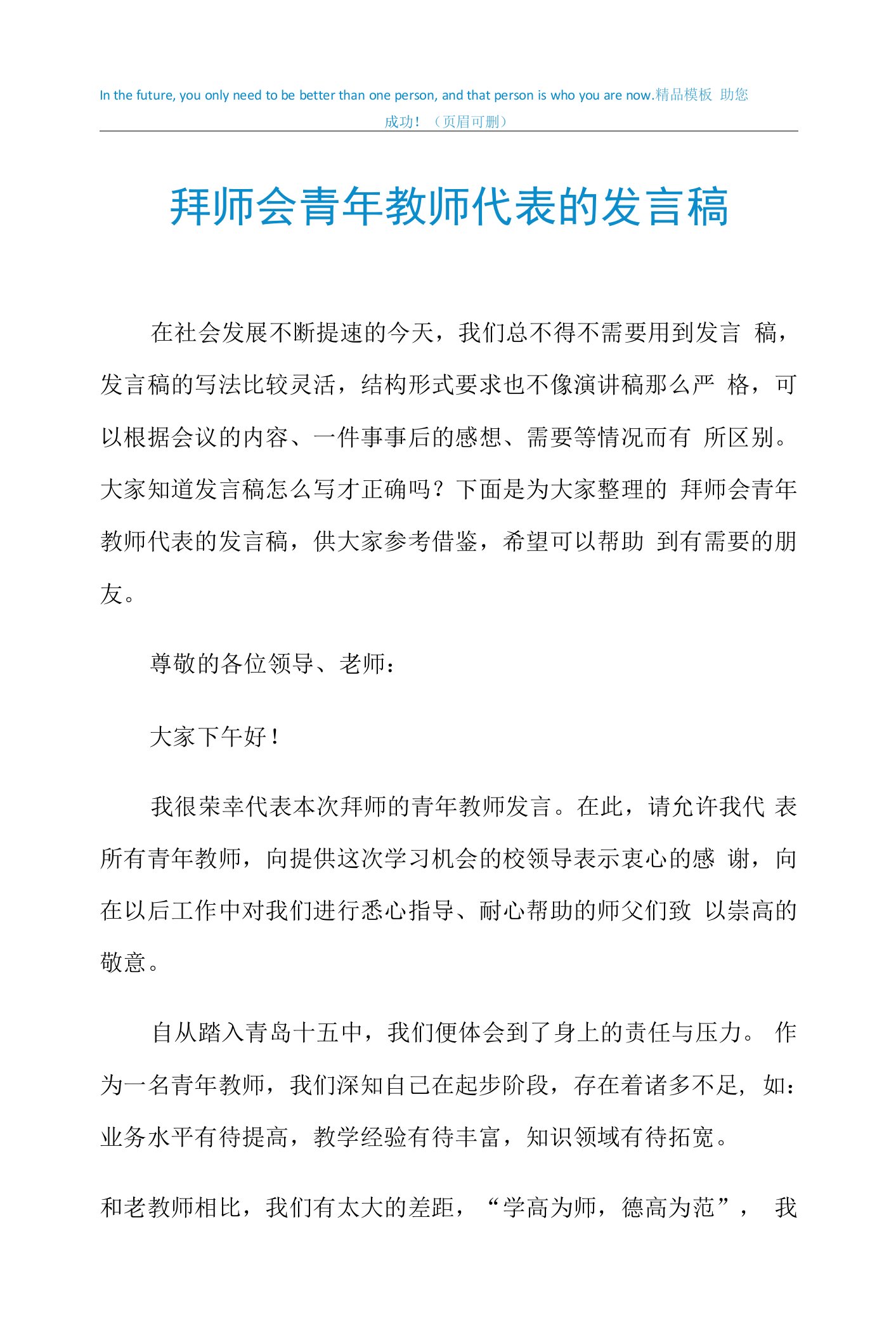 2021年拜师会青年教师代表的发言稿