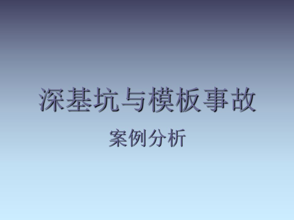 深基坑与模板事故案例分析